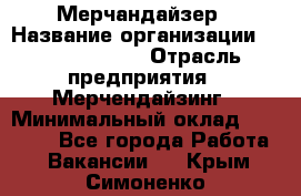 Мерчандайзер › Название организации ­ Team PRO 24 › Отрасль предприятия ­ Мерчендайзинг › Минимальный оклад ­ 30 000 - Все города Работа » Вакансии   . Крым,Симоненко